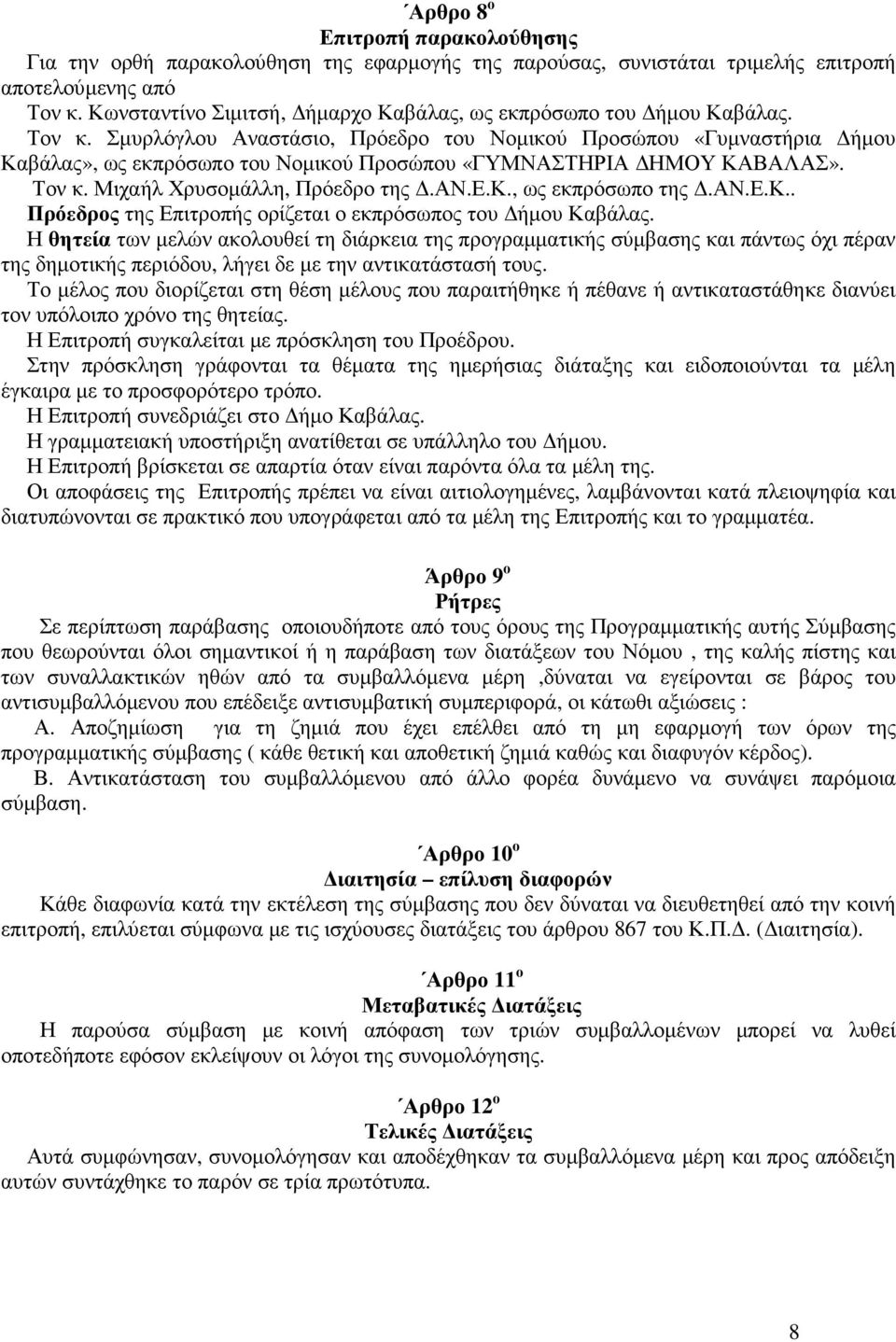 Σµυρλόγλου Αναστάσιο, Πρόεδρο του Νοµικού Προσώπου «Γυµναστήρια ήµου Καβάλας», ως εκπρόσωπο του Νοµικού Προσώπου «ΓΥΜΝΑΣΤΗΡΙΑ ΗΜΟΥ ΚΑΒΑΛΑΣ». Τον κ. Μιχαήλ Χρυσοµάλλη, Πρόεδρο της.αν.ε.κ., ως εκπρόσωπο της.