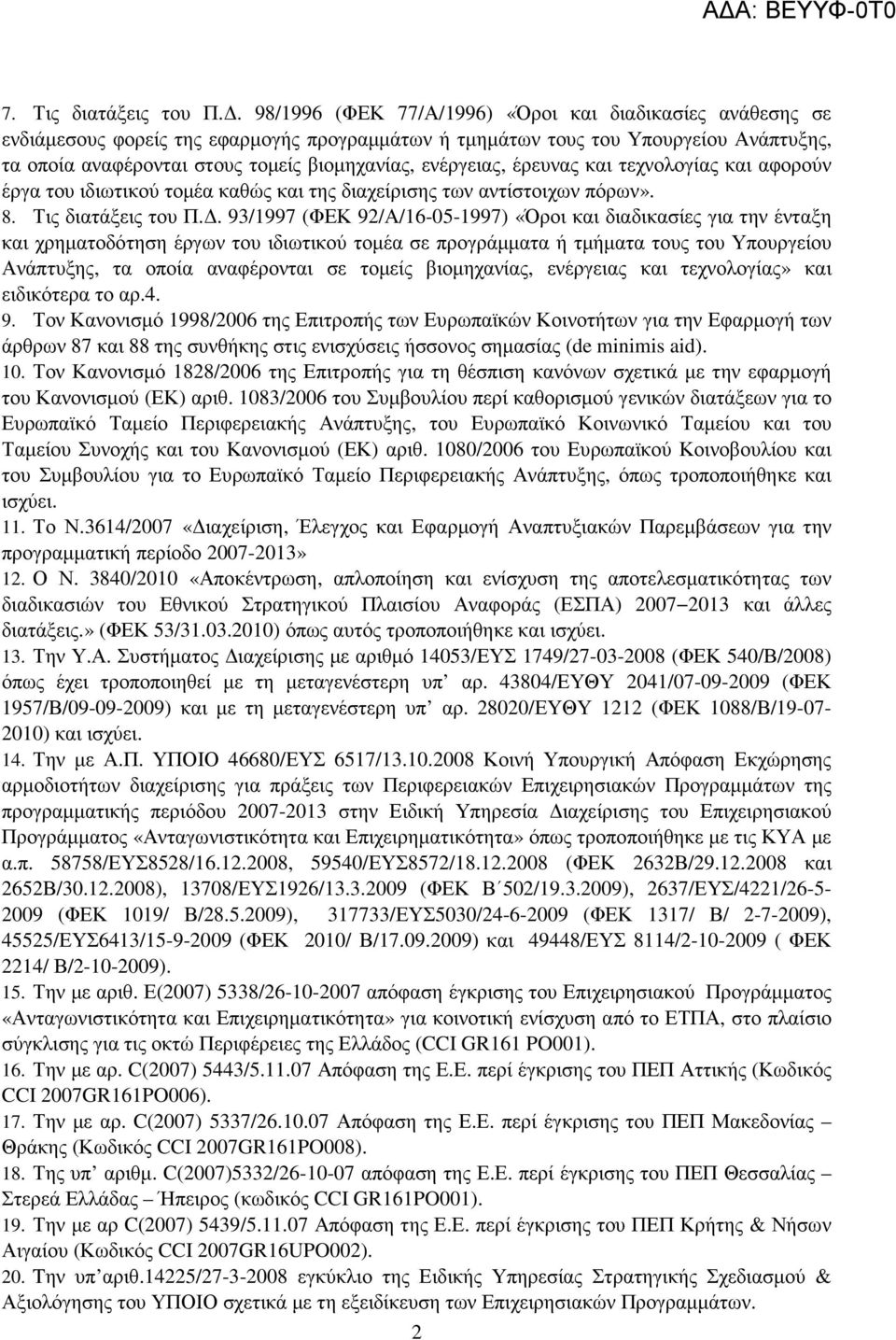 ενέργειας, έρευνας και τεχνολογίας και αφορούν έργα του ιδιωτικού τοµέα καθώς και της διαχείρισης των αντίστοιχων πόρων». 8. Τις διατάξεις του Π.