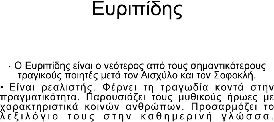 Φέρνει τη τραγωδία κοντά στην πραγματικότητα.