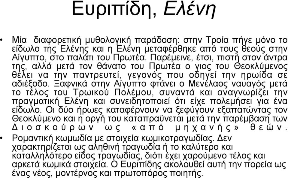 Ξαφνικά στην Αίγυπτο φτάνει ο Μενέλαος ναυαγός μετά το τέλος του Τρωικού Πολέμου, συναντά και αναγνωρίζει την πραγματική Ελένη και συνειδητοποιεί ότι είχε πολεμήσει για ένα είδωλο.