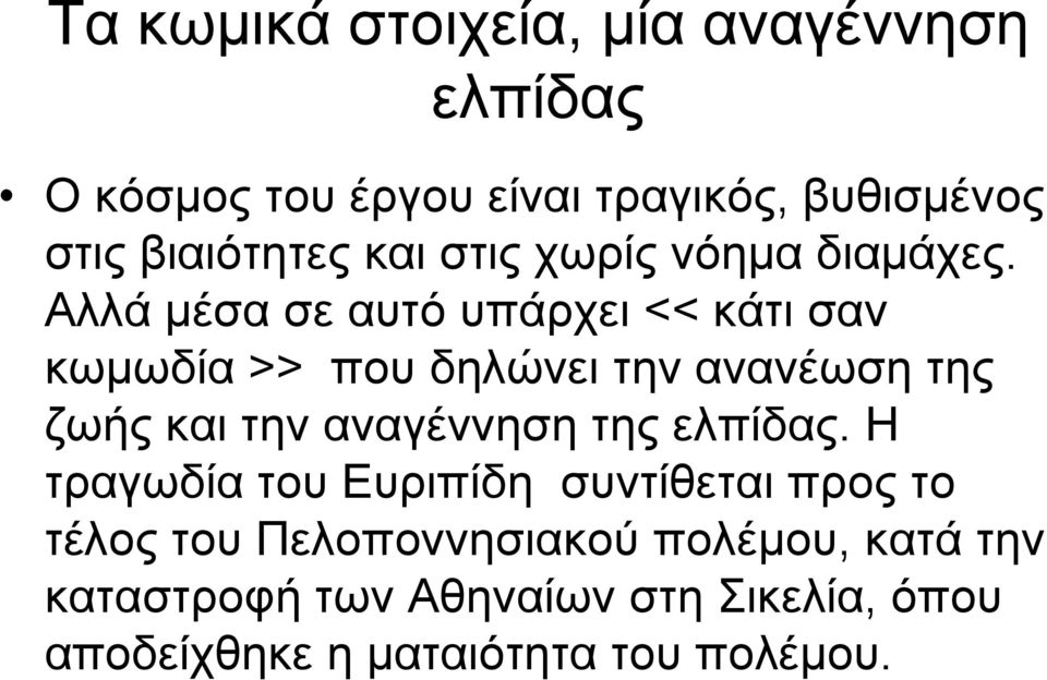 Αλλά μέσα σε αυτό υπάρχει << κάτι σαν κωμωδία >> που δηλώνει την ανανέωση της ζωής και την αναγέννηση