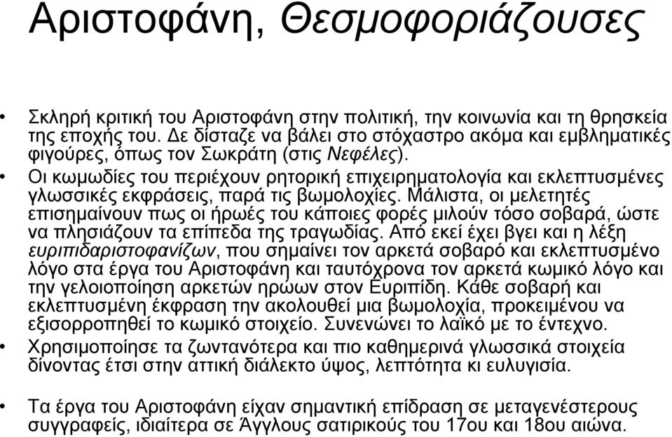 Οι κωμωδίες του περιέχουν ρητορική επιχειρηματολογία και εκλεπτυσμένες γλωσσικές εκφράσεις, παρά τις βωμολοχίες.