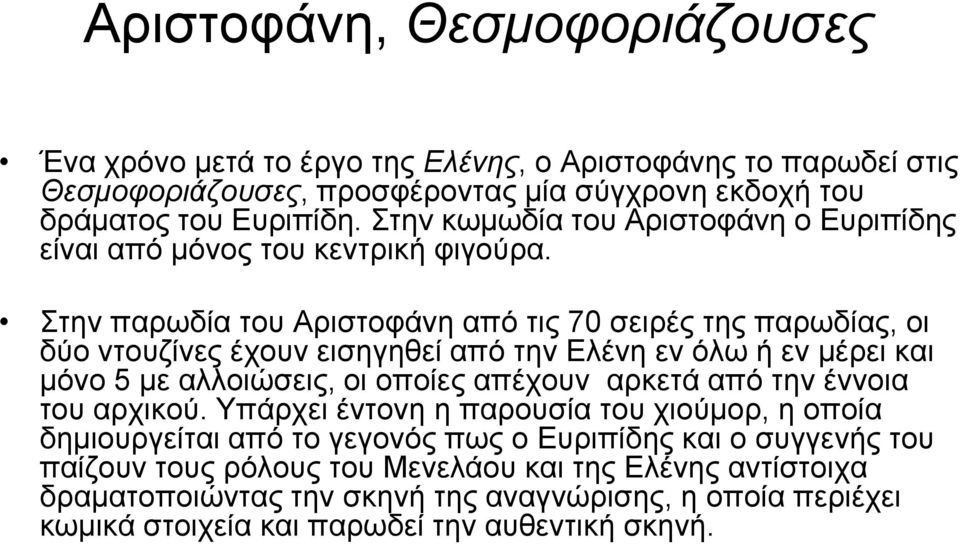 Στην παρωδία του Αριστοφάνη από τις 70 σειρές της παρωδίας, οι δύο ντουζίνες έχουν εισηγηθεί από την Ελένη εν όλω ή εν μέρει και μόνο 5 με αλλοιώσεις, οι οποίες απέχουν αρκετά από