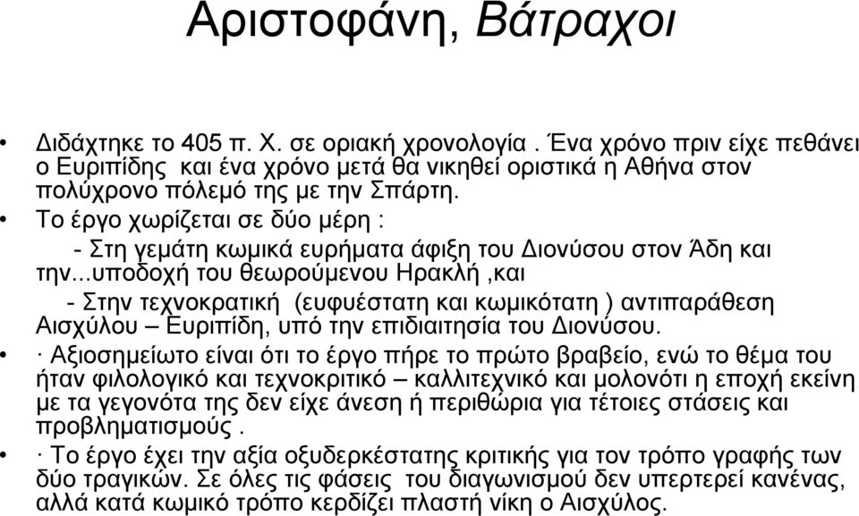 ..υποδοχή του θεωρούμενου Ηρακλή,και - Στην τεχνοκρατική (ευφυέστατη και κωμικότατη ) αντιπαράθεση Αισχύλου Ευριπίδη, υπό την επιδιαιτησία του Διονύσου.