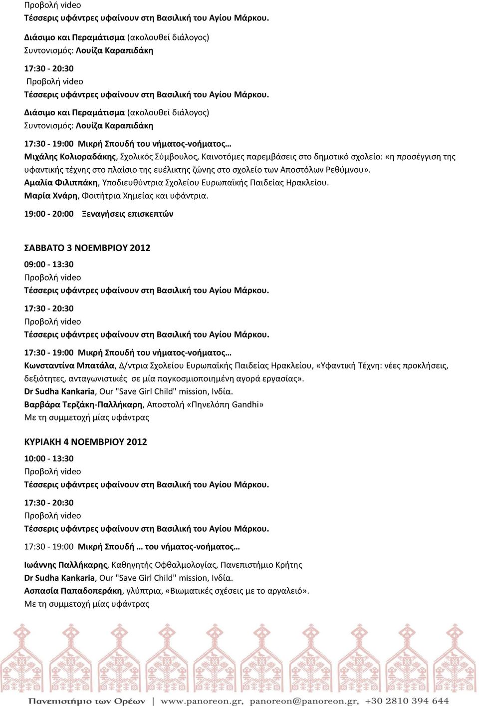 ΣΑΒΒΑΤΟ 3 ΝΟΕΜΒΡΙΟΥ 2012 Κωνσταντίνα Μπατάλα, Δ/ντρια Σχολείου Ευρωπαϊκής Παιδείας Ηρακλείου, «Υφαντική Τέχνη: νέες προκλήσεις, δεξιότητες, ανταγωνιστικές σε μία παγκοσμιοποιημένη αγορά εργασίας».