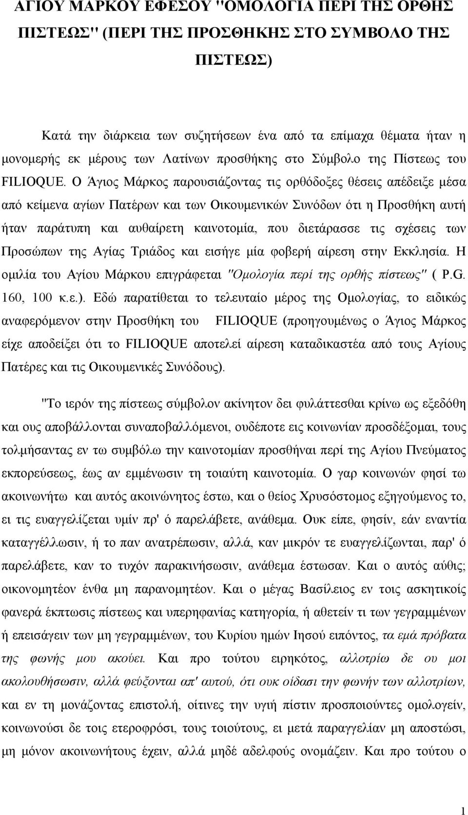 O Άγιος Μάρκος παρουσιάζοντας τις ορθόδοξες θέσεις απέδειξε μέσα από κείμενα αγίων Πατέρων και των Οικουμενικών Συνόδων ότι η Προσθήκη αυτή ήταν παράτυπη και αυθαίρετη καινοτομία, που διετάρασσε τις