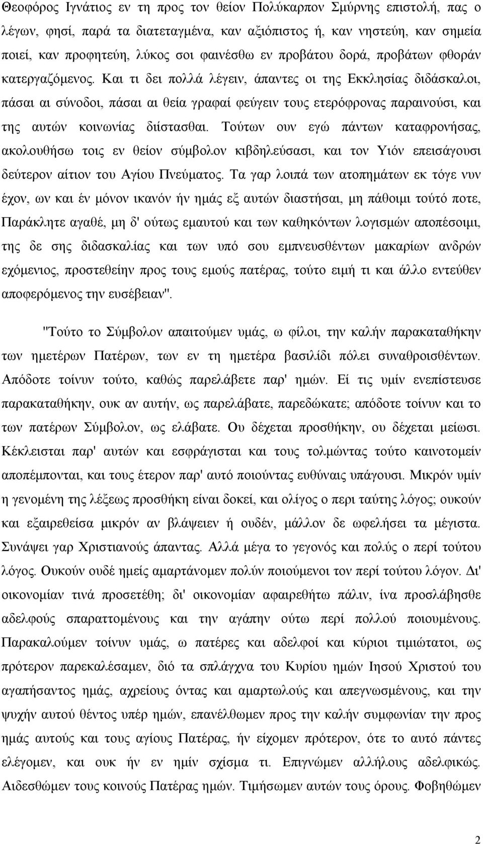 Και τι δει πολλά λέγειν, άπαντες οι της Εκκλησίας διδάσκαλοι, πάσαι αι σύνοδοι, πάσαι αι θεία γραφαί φεύγειν τους ετερόφρονας παραινούσι, και της αυτών κοινωνίας διίστασθαι.