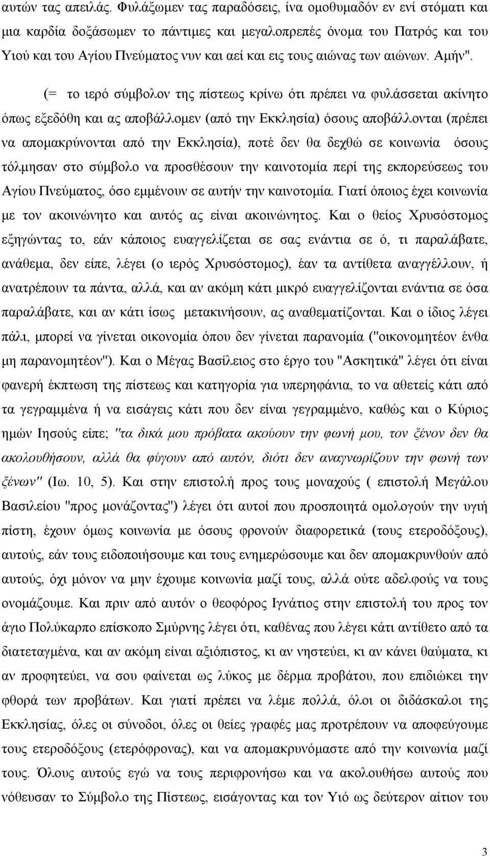αιώνων. Αμήν''.