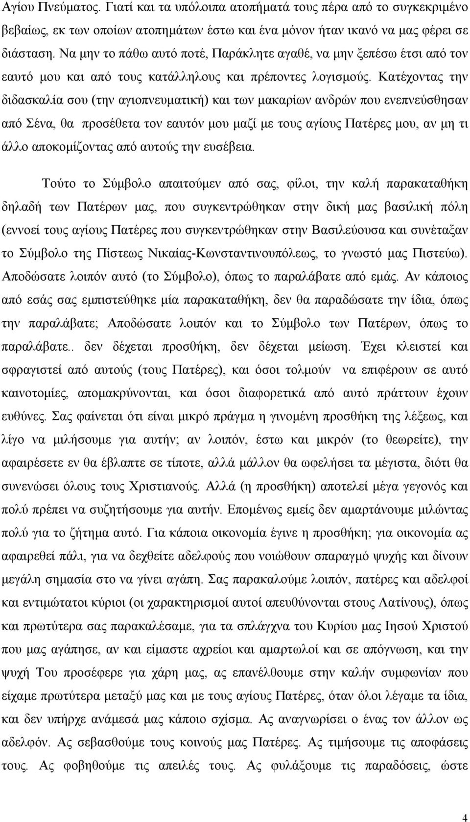 Κατέχοντας την διδασκαλία σου (την αγιοπνευματική) και των μακαρίων ανδρών που ενεπνεύσθησαν από Σένα, θα προσέθετα τον εαυτόν μου μαζί με τους αγίους Πατέρες μου, αν μη τι άλλο αποκομίζοντας από