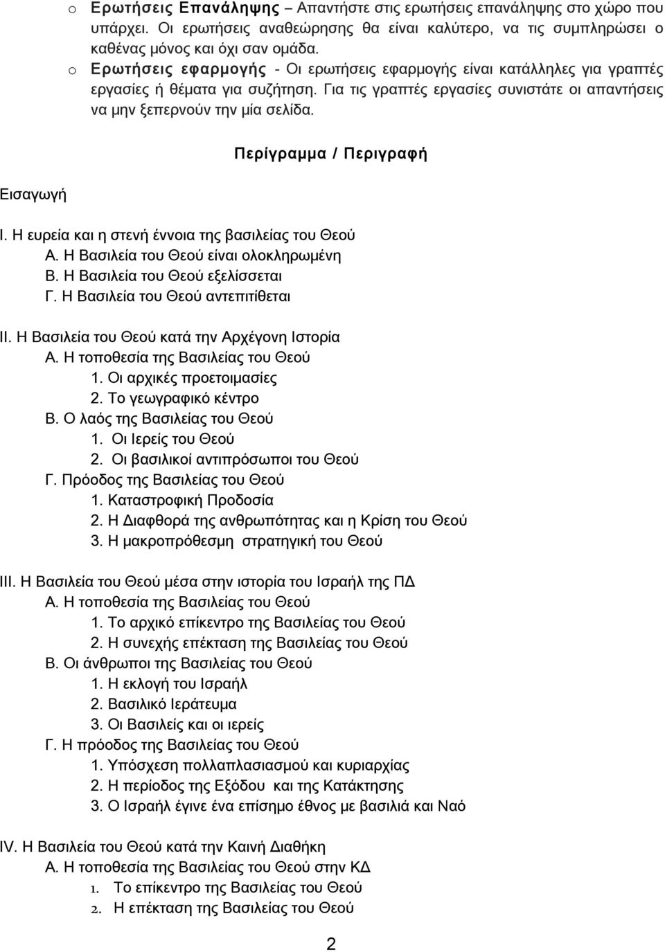 Εισαγωγή Περίγραμμα / Περιγραφή Ι. Η ευρεία και η στενή έννοια της βασιλείας του Θεού Α. Η Βασιλεία του Θεού είναι ολοκληρωμένη Β. Η Βασιλεία του Θεού εξελίσσεται Γ.