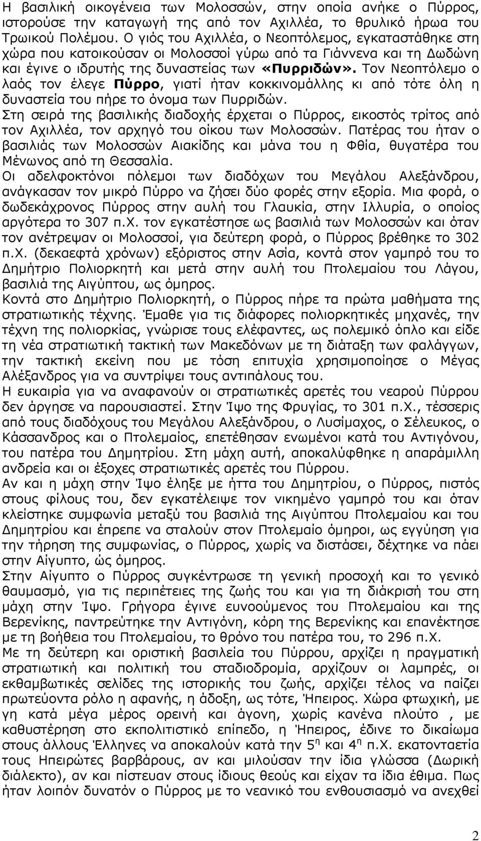 Τον Νεοπτόλεμο ο λαός τον έλεγε Πύρρο, γιατί ήταν κοκκινομάλλης κι από τότε όλη η δυναστεία του πήρε το όνομα των Πυρριδών.