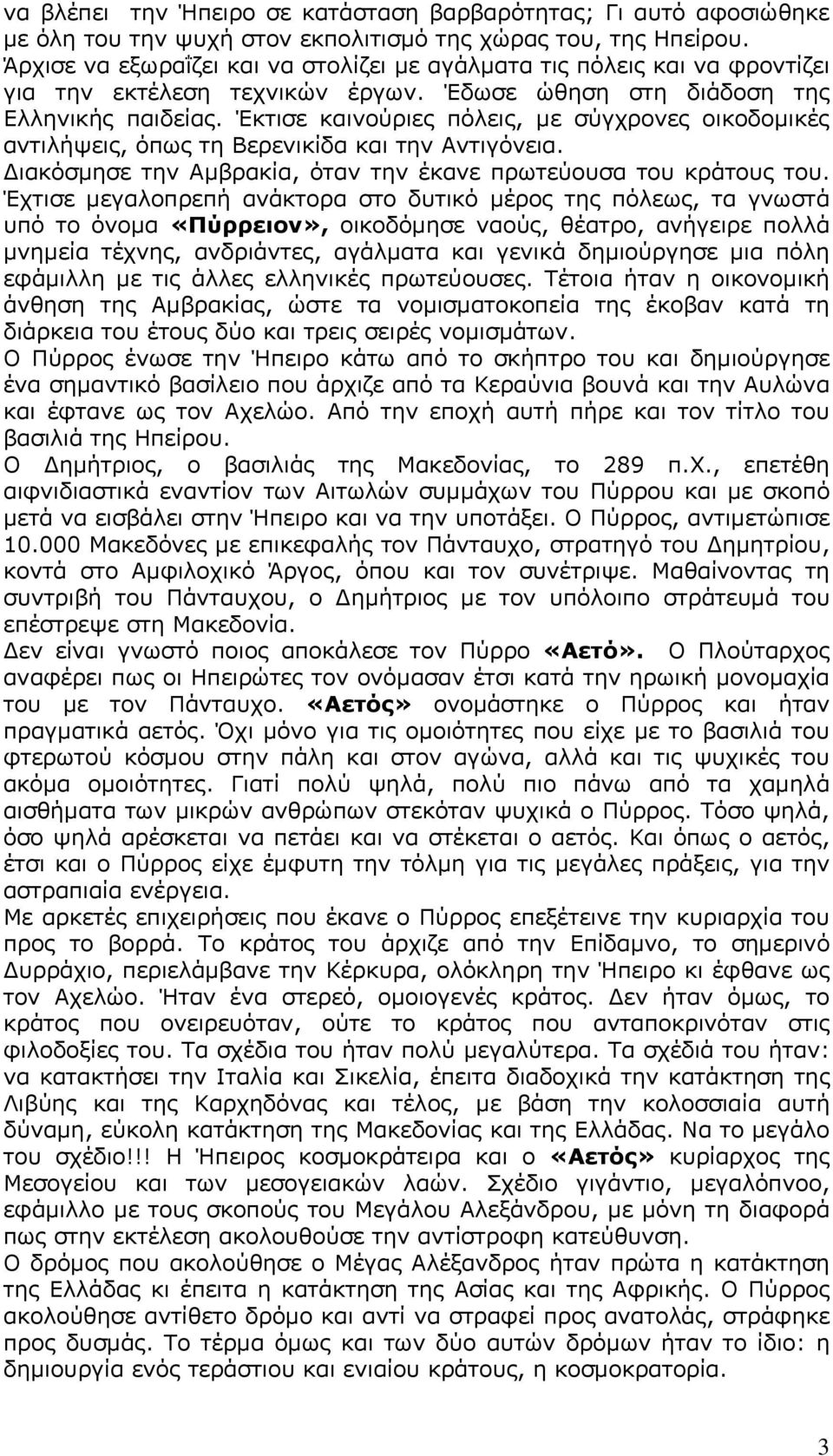 Έκτισε καινούριες πόλεις, με σύγχρονες οικοδομικές αντιλήψεις, όπως τη Βερενικίδα και την Αντιγόνεια. Διακόσμησε την Αμβρακία, όταν την έκανε πρωτεύουσα του κράτους του.