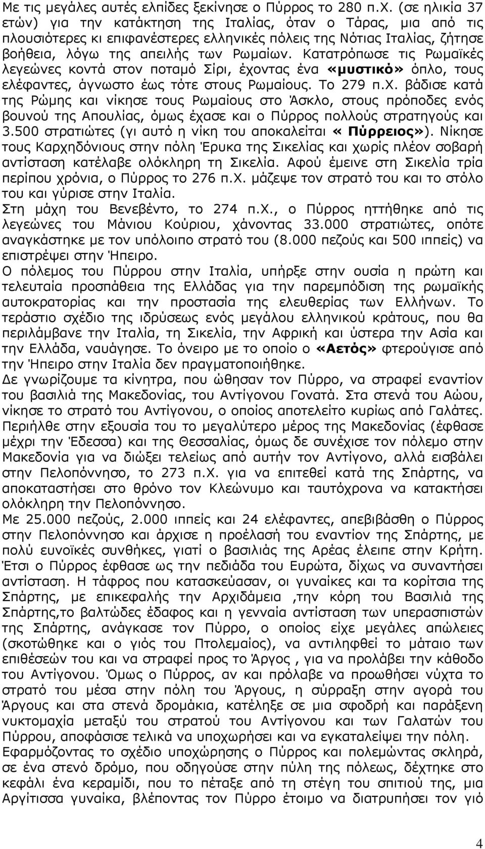 Κατατρόπωσε τις Ρωμαϊκές λεγεώνες κοντά στον ποταμό Σίρι, έχο