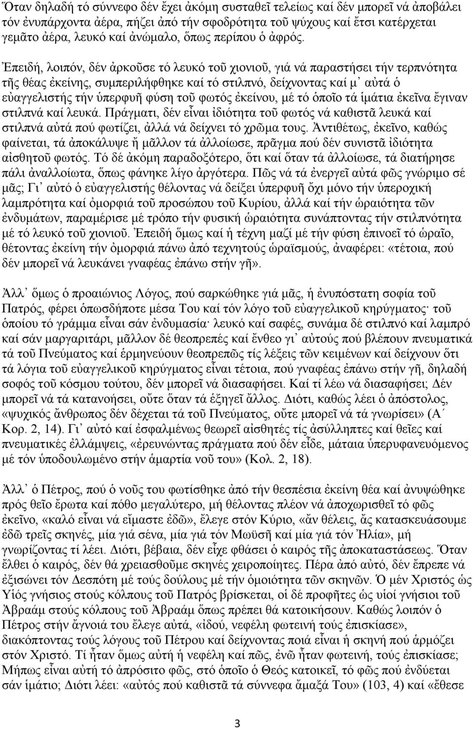 πεηδή, ινηπφλ, δέλ ἀξθνῦζε ηφ ιεπθφ ηνῦ ρηνληνῦ, γηά λά παξαζηήζεη ηήλ ηεξπλφηεηα ηῆο ζέαο ἐθείλεο, ζπκπεξηιήθζεθε θαί ηφ ζηηιπλφ, δείρλνληαο θαί κ αὐηά ὁ εὐαγγειηζηήο ηήλ ὑπεξθπῆ θχζε ηνῦ θσηφο