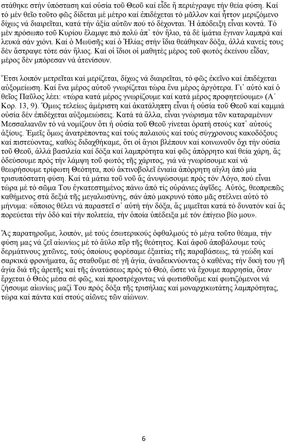 Τφ κέλ πξφζσπν ηνῦ Κπξίνπ ἔιακςε πηφ πνιχ ἀπ ηφλ ἥιην, ηά δέ ἱκάηηα ἔγηλαλ ιακπξά θαί ιεπθά ζάλ ρηφλη. Καί ὁ Μσυζῆο θαί ὁ Ἠιίαο ζηήλ ἴδηα ζεάζεθαλ δφμα, ἀιιά θαλείο ηνπο δέλ ἄζηξαςε ηφηε ζάλ ἥιηνο.