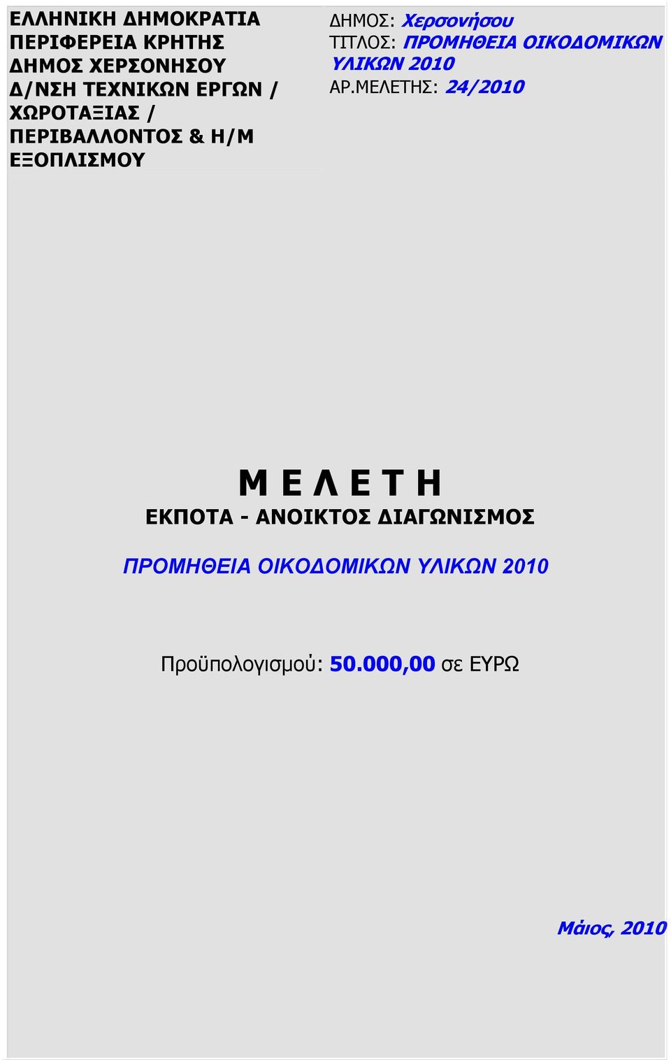 ΜΕΛΕΤΗΣ: 24/2010 Μ Ε Λ Ε Τ Η ΕΚΠΟΤΑ - ΑΝΟΙΚΤΟΣ