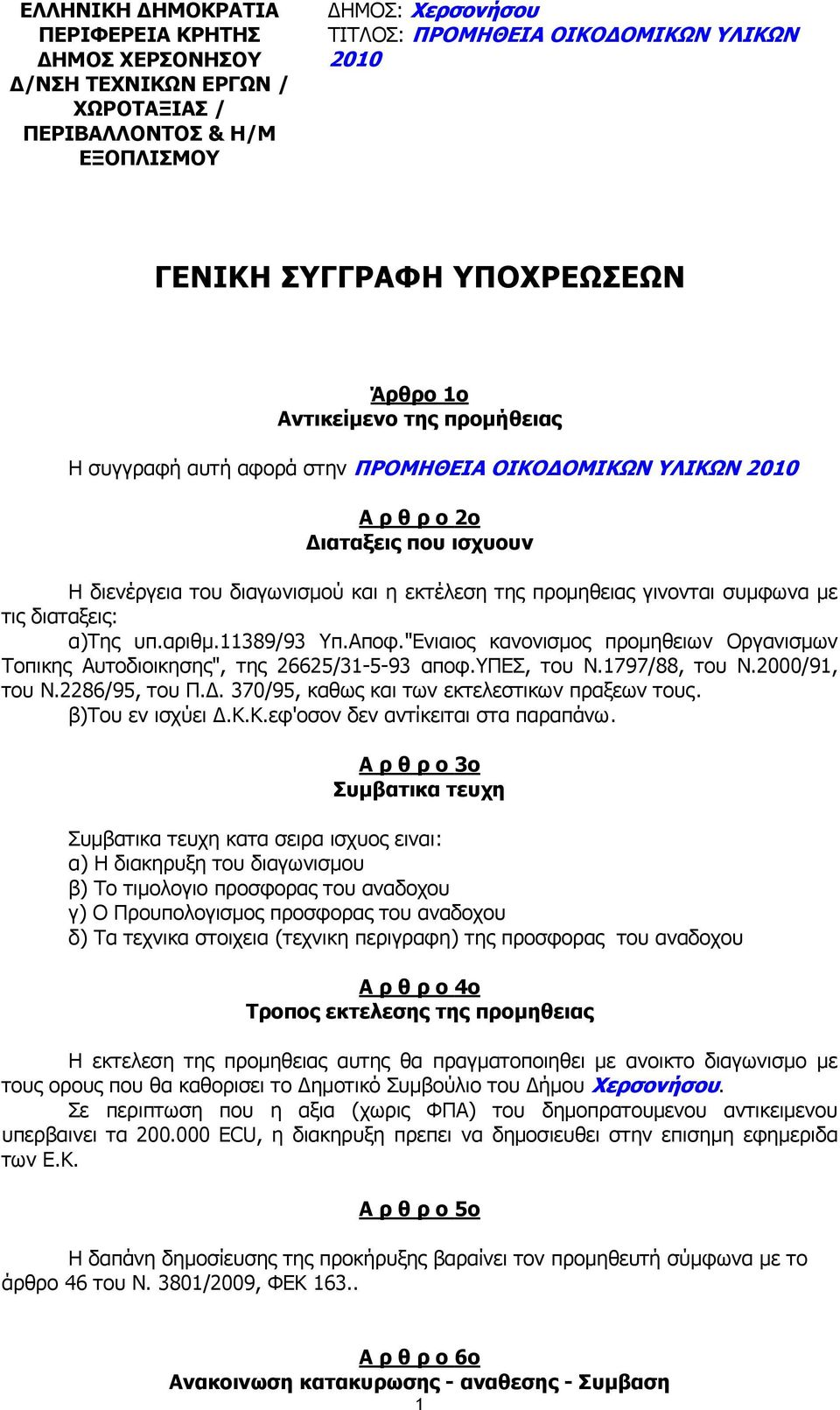 "Ενιαιος κανονισµος προµηθειων Οργανισµων Τοπικης Αυτοδιοικησης", της 26625/31-5-93 αποφ.υπεσ, του Ν.1797/88, του Ν.2000/91, του Ν.2286/95, του Π.. 370/95, καθως και των εκτελεστικων πραξεων τους.