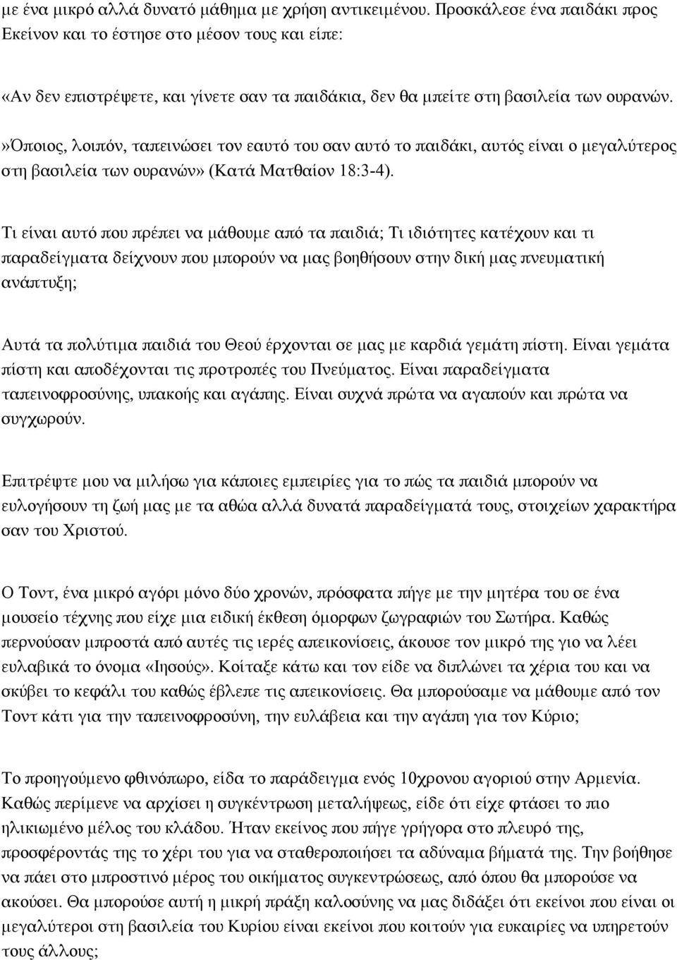 »όποιος, λοιπόν, ταπεινώσει τον εαυτό του σαν αυτό το παιδάκι, αυτός είναι ο μεγαλύτερος στη βασιλεία των ουρανών» (Κατά Ματθαίον 18:3-4).