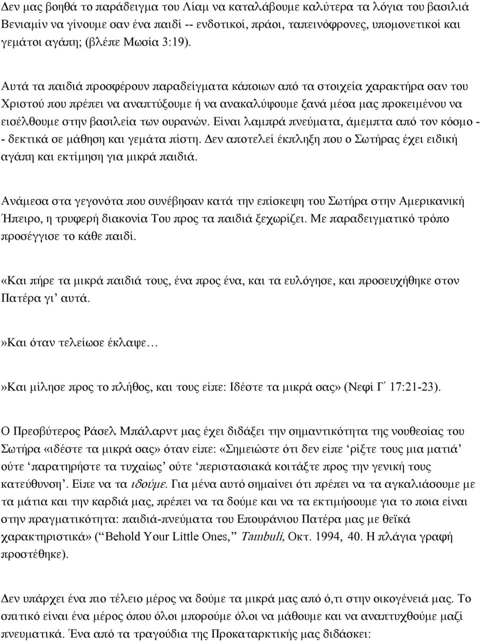 Αυτά τα παιδιά προσφέρουν παραδείγματα κάποιων από τα στοιχεία χαρακτήρα σαν του Φριστού που πρέπει να αναπτύξουμε ή να ανακαλύψουμε ξανά μέσα μας προκειμένου να εισέλθουμε στην βασιλεία των ουρανών.