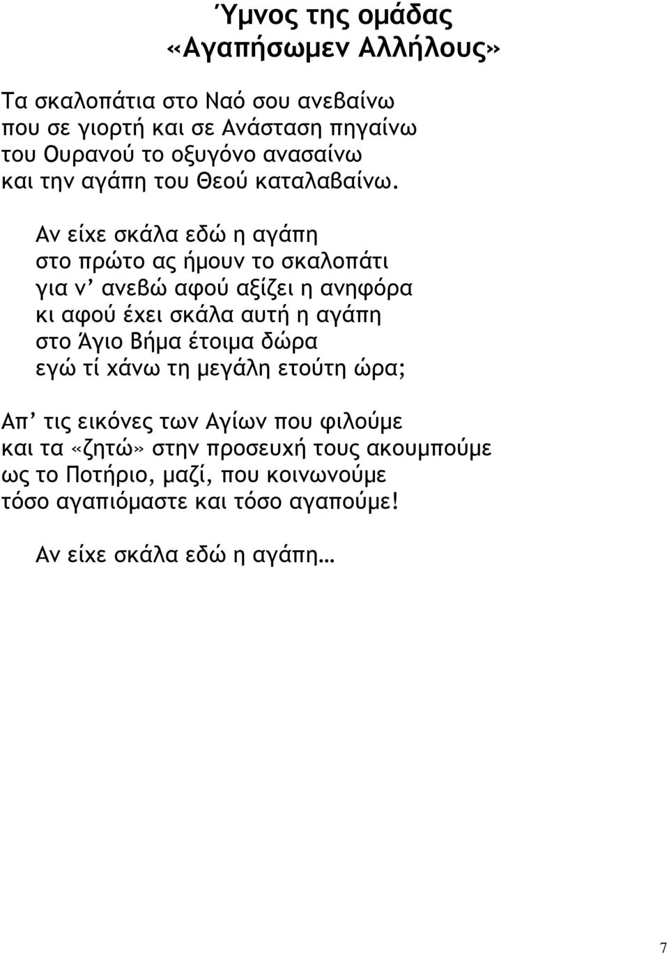 Αν είχε σκάλα εδώ η αγάπη στο πρώτο ας ήµουν το σκαλοπάτι για ν ανεβώ αφού αξίζει η ανηφόρα κι αφού έχει σκάλα αυτή η αγάπη στο Άγιο