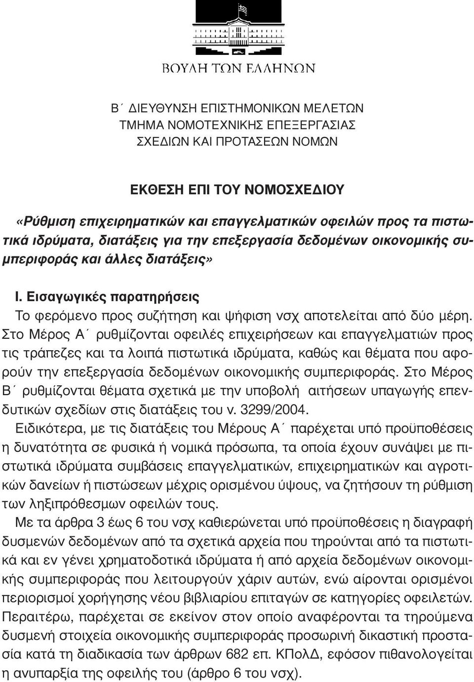 Στο Μέρος Α ρυθµίζονται οφειλές επιχειρήσεων και επαγγελµατιών προς τις τράπεζες και τα λοιπά πιστωτικά ιδρύµατα, καθώς και θέµατα που αφορούν την επεξεργασία δεδοµένων οικονοµικής συµπεριφοράς.