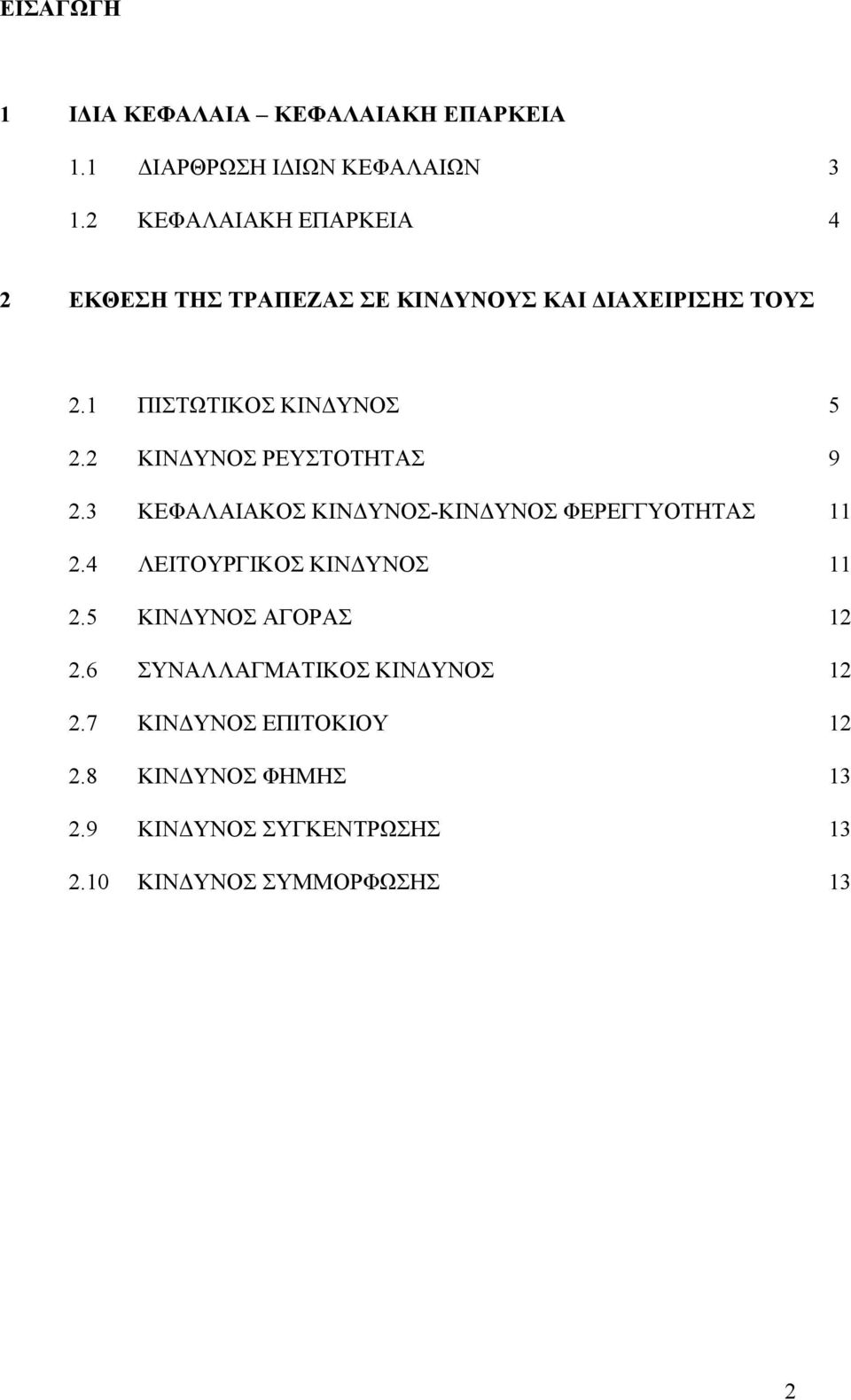 2 ΚΙΝ ΥΝΟΣ ΡΕΥΣΤΟΤΗΤΑΣ 9 2.3 ΚΕΦΑΛΑΙΑΚΟΣ ΚΙΝ ΥΝΟΣ-ΚΙΝ ΥΝΟΣ ΦΕΡΕΓΓΥΟΤΗΤΑΣ 11 2.4 ΛΕΙΤΟΥΡΓΙΚΟΣ ΚΙΝ ΥΝΟΣ 11 2.