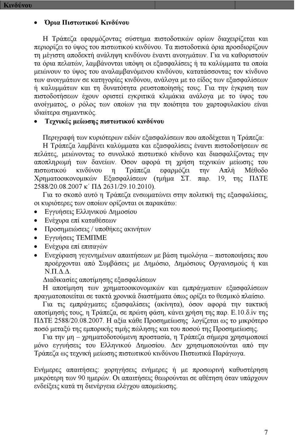 Για να καθοριστούν τα όρια πελατών, λαµβάνονται υπόψη οι εξασφαλίσεις ή τα καλύµµατα τα οποία µειώνουν το ύψος του αναλαµβανόµενου κινδύνου, κατατάσσοντας τον κίνδυνο των ανοιγµάτων σε κατηγορίες