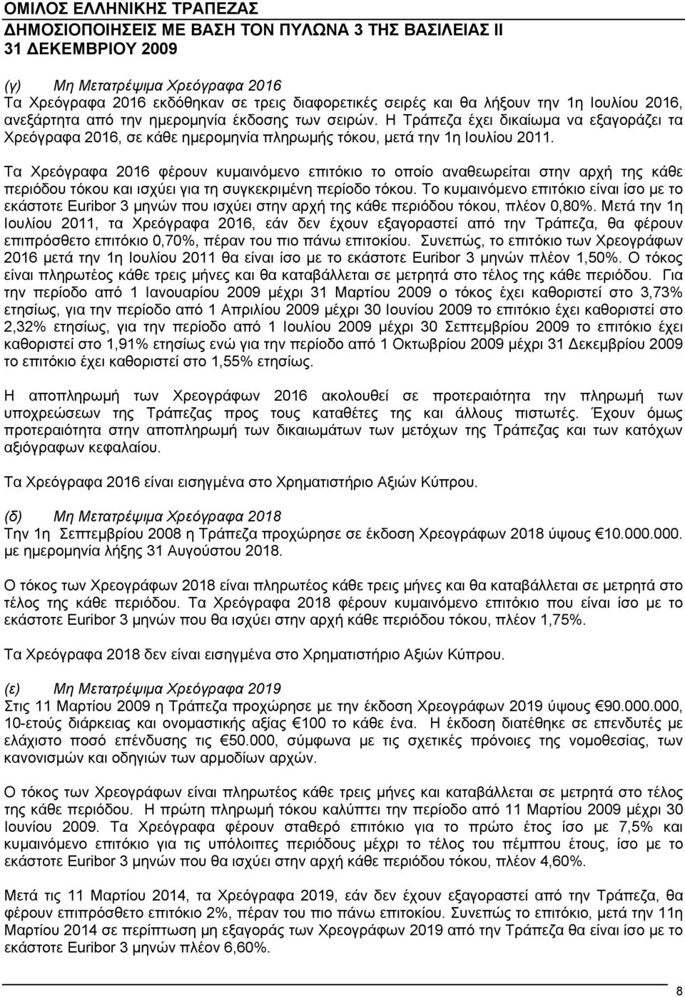 Τα Χρεόγραφα 2016 φέρουν κυμαινόμενο επιτόκιο το οποίο αναθεωρείται στην αρχή της κάθε περιόδου τόκου και ισχύει για τη συγκεκριμένη περίοδο τόκου.