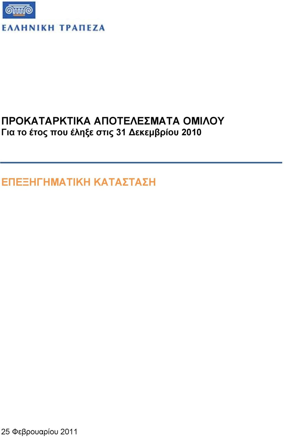 το έτος που έληξε στις