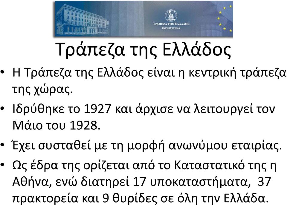 Έχει συσταθεί με τη μορφή ανωνύμου εταιρίας.