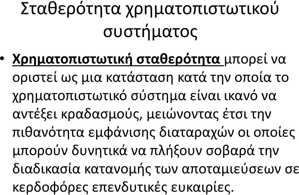 κραδασμούς, μειώνοντας έτσι την πιθανότητα εμφάνισης διαταραχών οι οποίες μπορούν