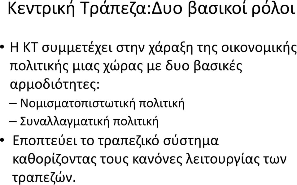 Νομισματοπιστωτική πολιτική Συναλλαγματική πολιτική Εποπτεύει το