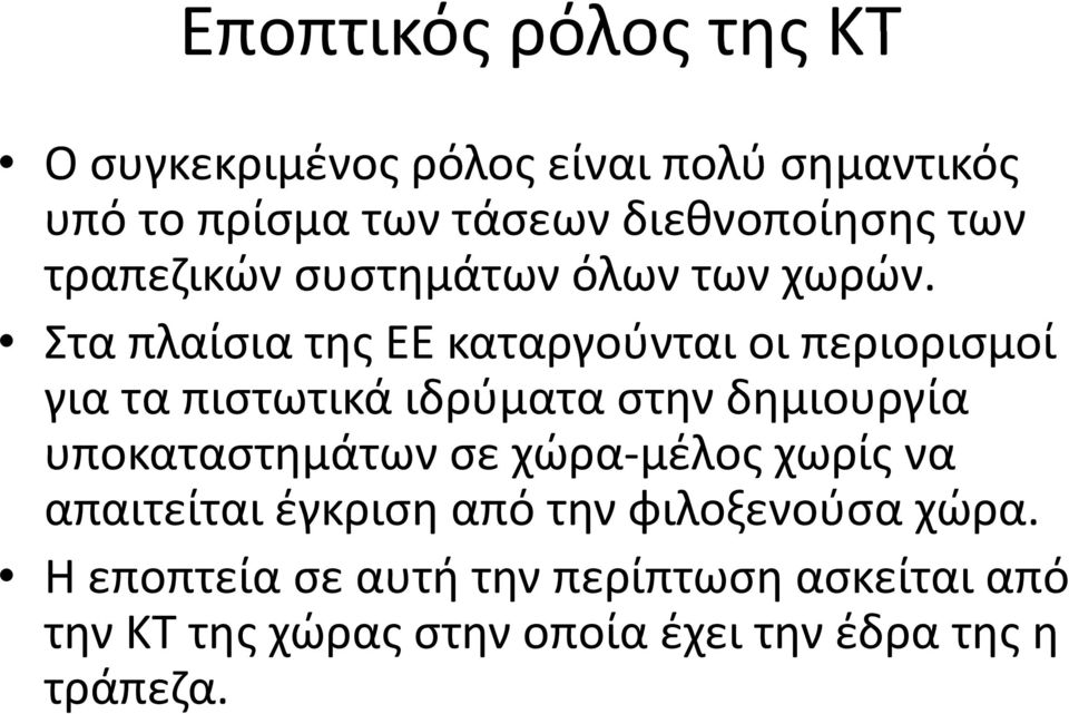 Στα πλαίσια της ΕΕ καταργούνται οι περιορισμοί για τα πιστωτικά ιδρύματα στην δημιουργία υποκαταστημάτων