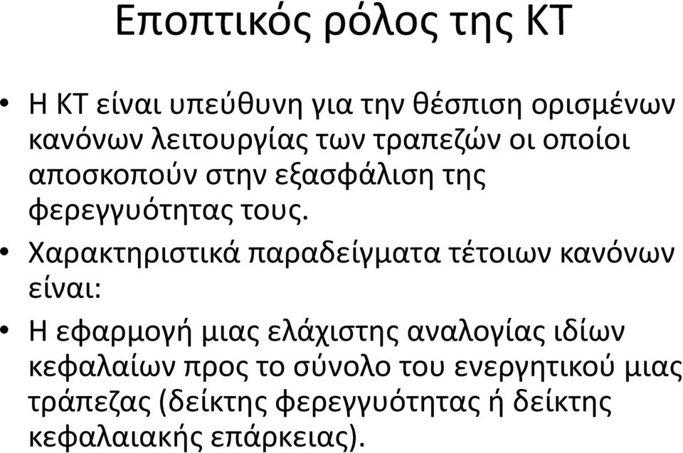 Χαρακτηριστικά παραδείγματα τέτοιων κανόνων είναι: Η εφαρμογή μιας ελάχιστης αναλογίας