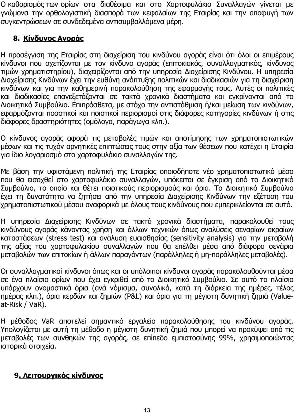 Κίνδυνος Αγοράς Η προσέγγιση της Εταιρίας στη διαχείριση του κινδύνου αγοράς είναι ότι όλοι οι επιµέρους κίνδυνοι που σχετίζονται µε τον κίνδυνο αγοράς (επιτοκιακός, συναλλαγµατικός, κίνδυνος τιµών