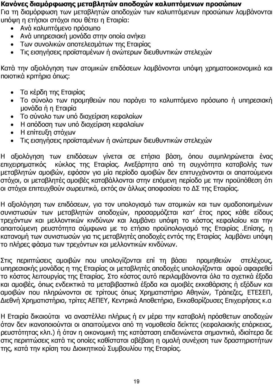 επιδόσεων λαµβάνονται υπόψη χρηµατοοικονοµικά και ποιοτικά κριτήρια όπως: Τα κέρδη της Εταιρίας Το σύνολο των προµηθειών που παράγει το καλυπτόµενο πρόσωπο ή υπηρεσιακή µονάδα ή η Εταιρία Το σύνολο