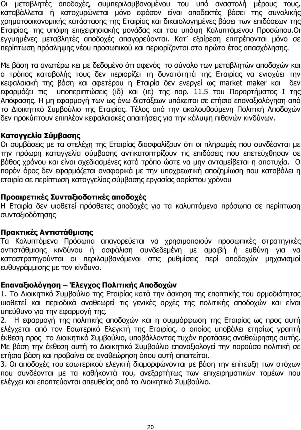 Κατ εξαίρεση επιτρέπονται µόνο σε περίπτωση πρόσληψης νέου προσωπικού και περιορίζονται στο πρώτο έτος απασχόλησης.