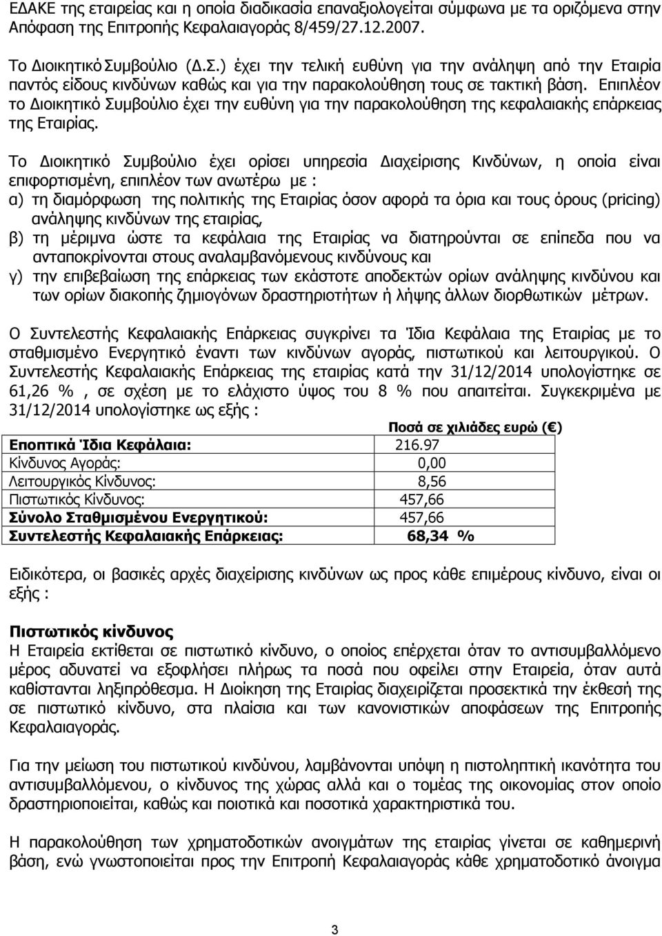 Επιπλέον το ιοικητικό Συµβούλιο έχει την ευθύνη για την παρακολούθηση της κεφαλαιακής επάρκειας της Εταιρίας.