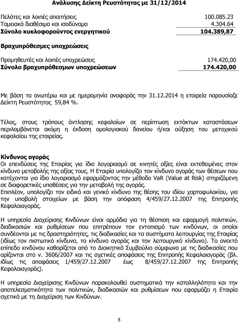 2014 η εταιρεία παρουσίαζε είκτη Ρευστότητας 59,84 %.