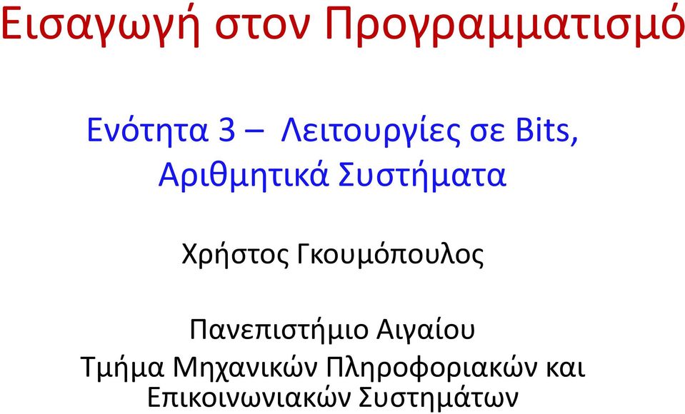 Χρήστος Γκουμόπουλος Πανεπιστήμιο Αιγαίου