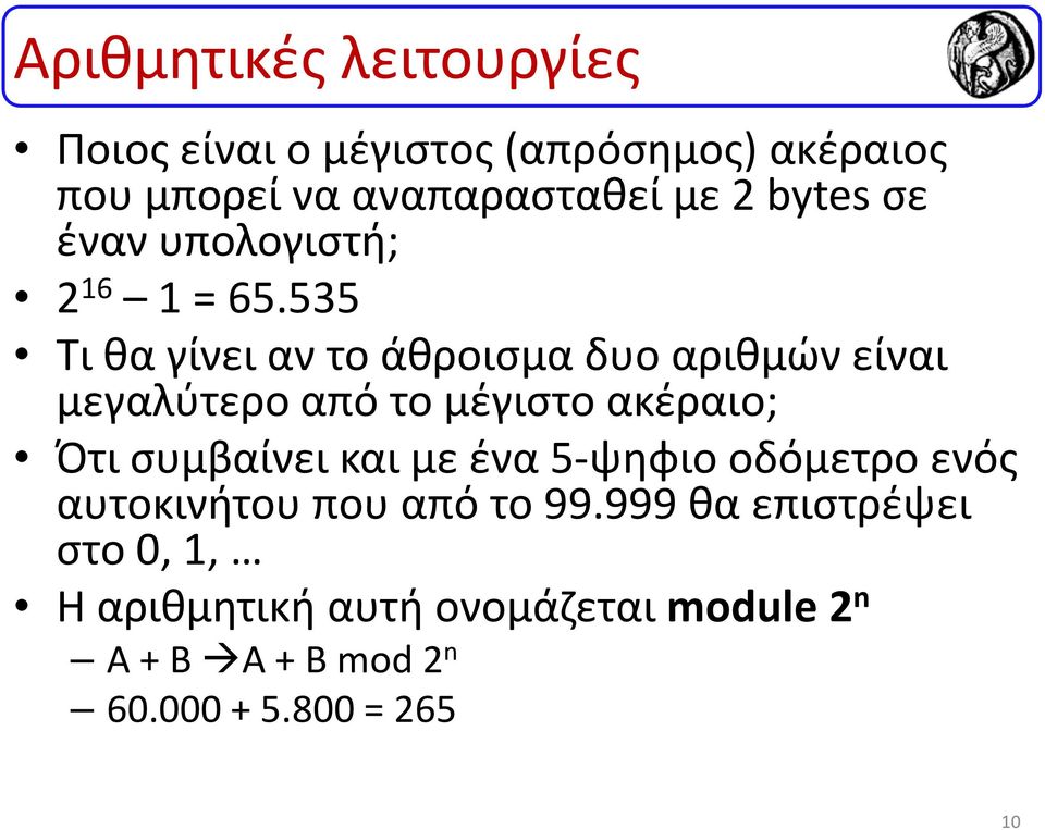 535 Τι θα γίνει αν το άθροισμα δυο αριθμών είναι μεγαλύτερο από το μέγιστο ακέραιο; Ότι συμβαίνει και