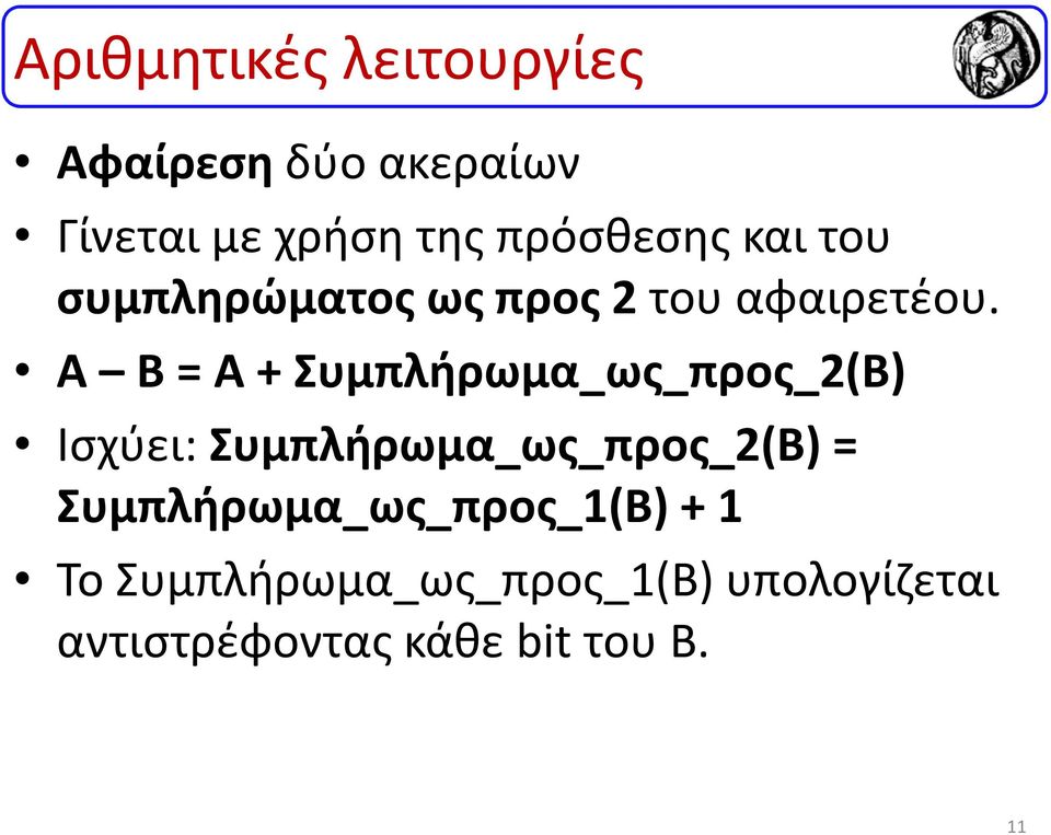 Α Β = Α + Συμπλήρωμα_ως_προς_2(Β) Ισχύει: Συμπλήρωμα_ως_προς_2(Β) =