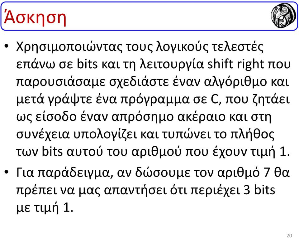 απρόσημοακέραιο και στη συνέχεια υπολογίζει και τυπώνει το πλήθος των bitsαυτού του αριθμούπου έχουν