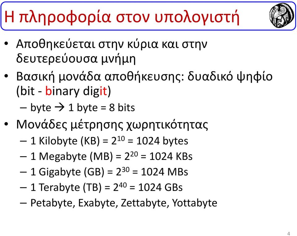 χωρητικότητας 1 Kilobyte (KB) = 2 10 = 1024 bytes 1 Megabyte (MB) = 2 20 = 1024 KBs 1