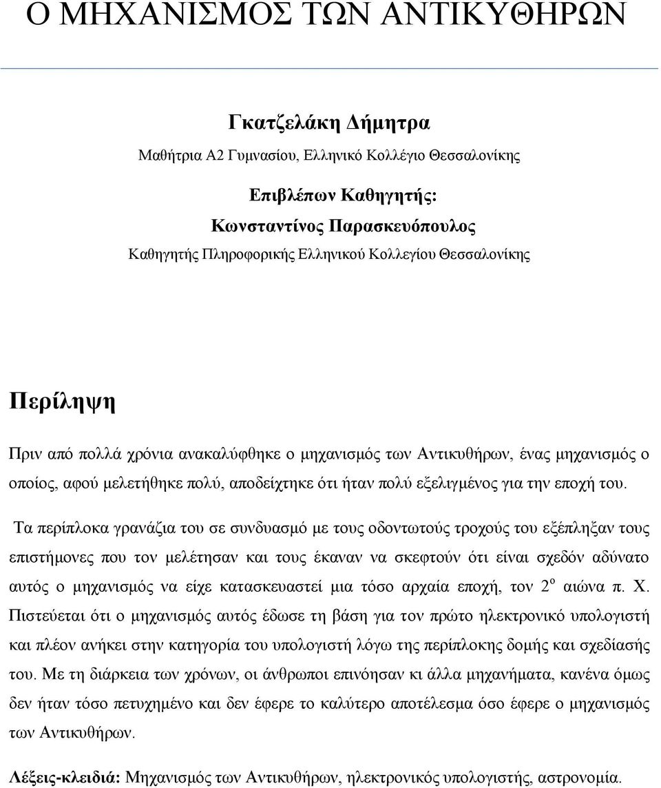 Τα περίπλοκα γρανάζια του σε συνδυασμό με τους οδοντωτούς τροχούς του εξέπληξαν τους επιστήμονες που τον μελέτησαν και τους έκαναν να σκεφτούν ότι είναι σχεδόν αδύνατο αυτός ο μηχανισμός να είχε