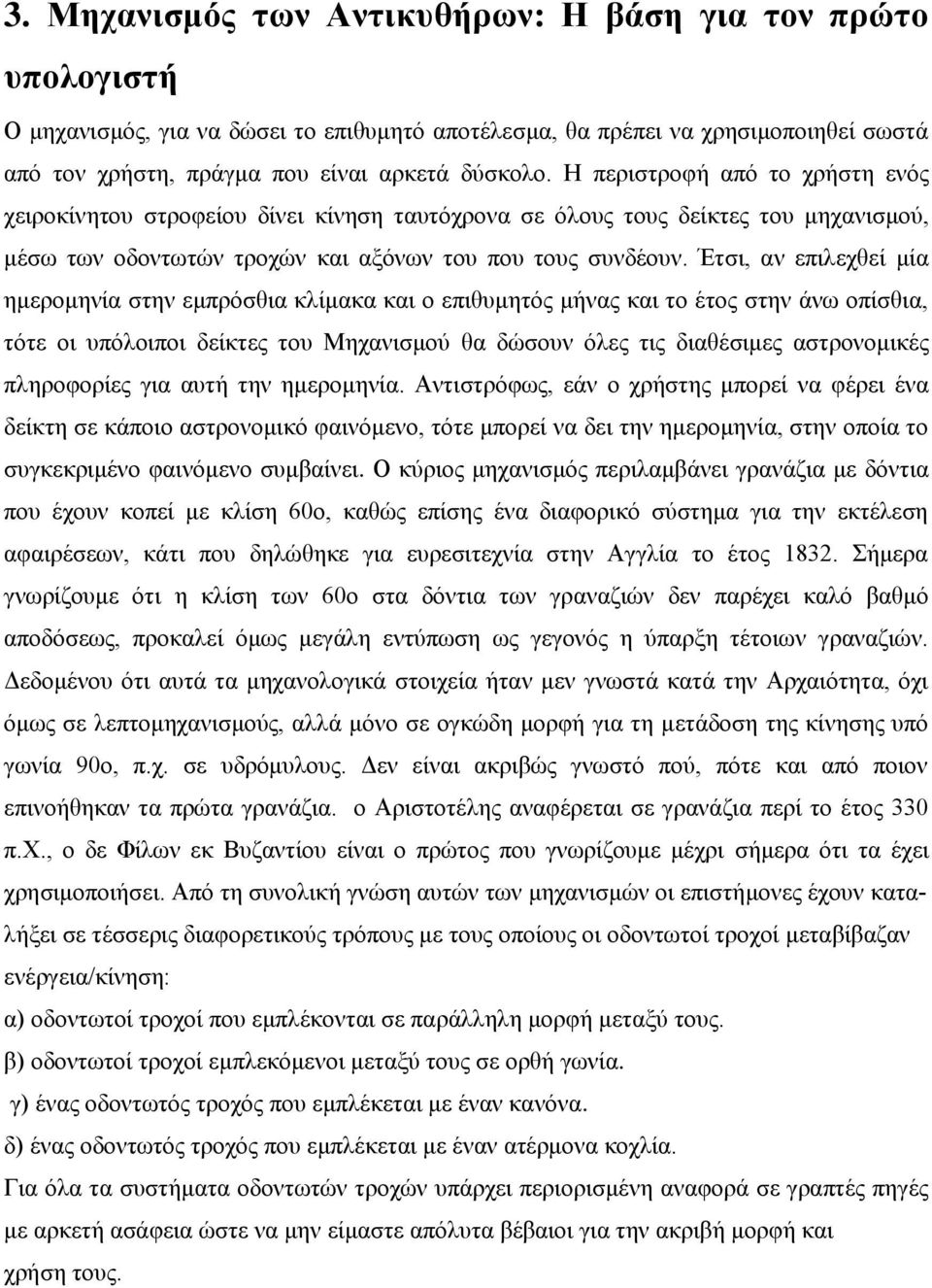 Έτσι, αν επιλεχθεί μία ημερομηνία στην εμπρόσθια κλίμακα και ο επιθυμητός μήνας και το έτος στην άνω οπίσθια, τότε οι υπόλοιποι δείκτες του Μηχανισμού θα δώσουν όλες τις διαθέσιμες αστρονομικές