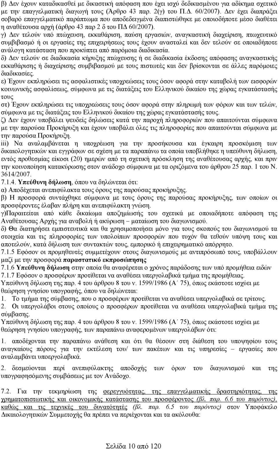 γ) Δεν τελούν υπό πτώχευση, εκκαθάριση, παύση εργασιών, αναγκαστική διαχείριση, πτωχευτικό συμβιβασμό ή οι εργασίες της επιχειρήσεως τους έχουν ανασταλεί και δεν τελούν σε οποιαδήποτε ανάλογη