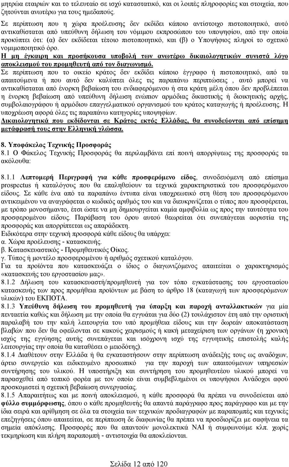 εκδίδεται τέτοιο πιστοποιητικό, και (β) ο Υποψήφιος πληροί το σχετικό νομιμοποιητικό όρο.