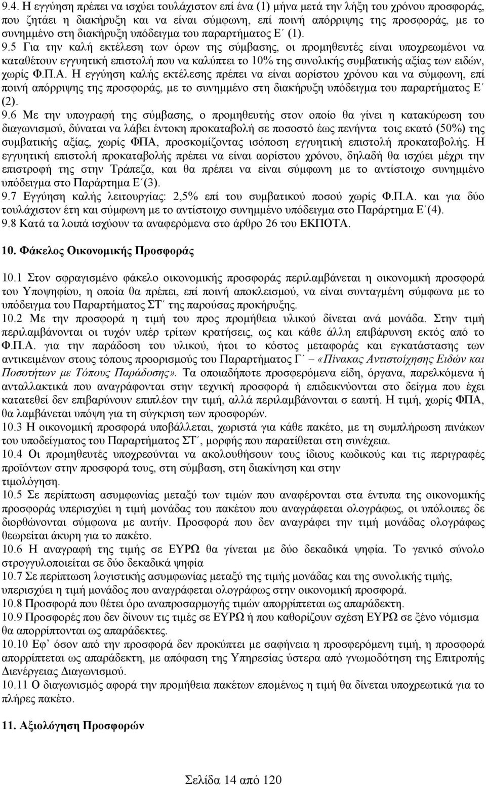 5 Για την καλή εκτέλεση των όρων της σύμβασης, οι προμηθευτές είναι υποχρεωμένοι να καταθέτουν εγγυητική επιστολή που να καλύπτει το 0% της συνολικής συμβατικής αξίας των ειδών, χωρίς Φ.Π.Α.