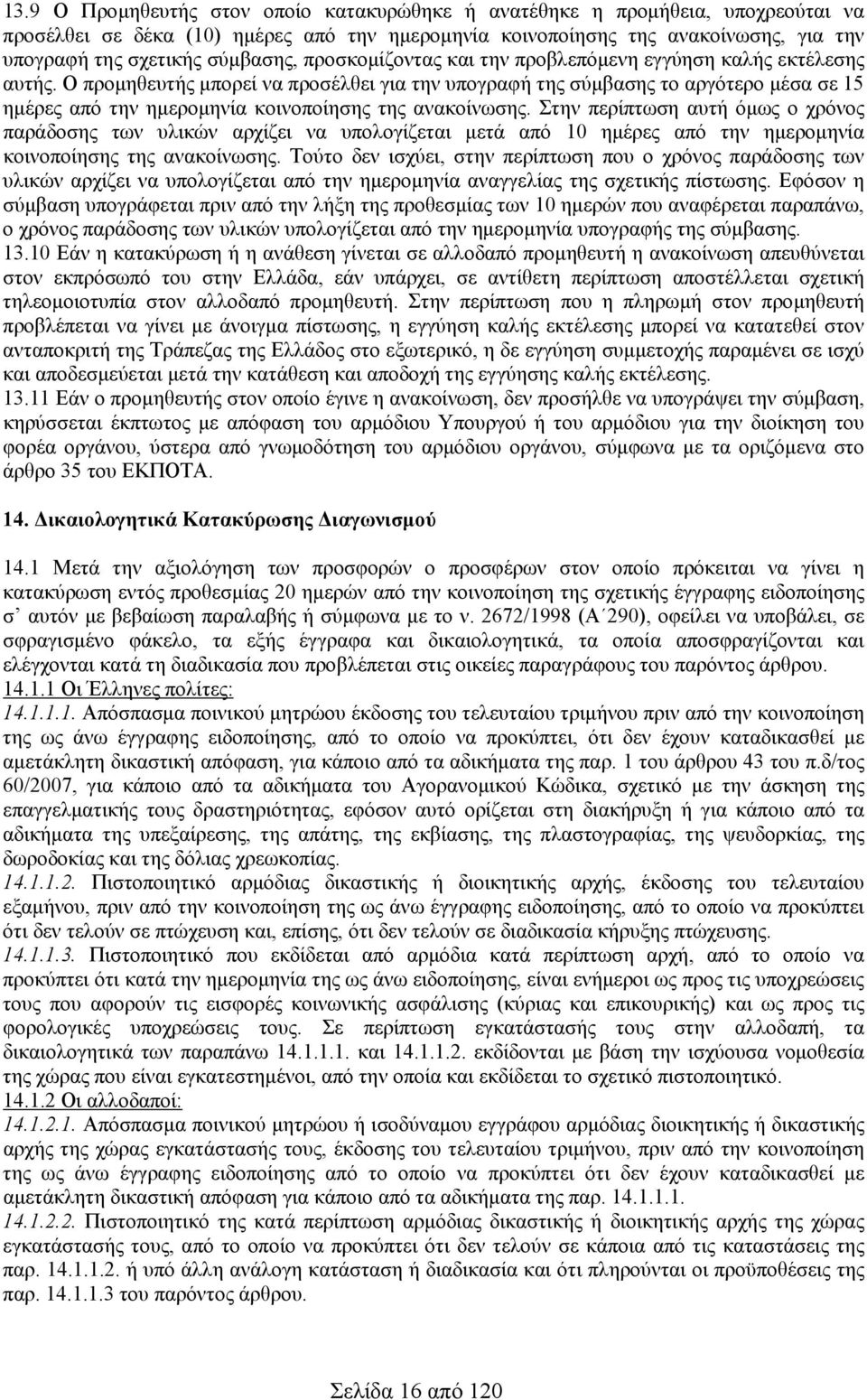 Ο προμηθευτής μπορεί να προσέλθει για την υπογραφή της σύμβασης το αργότερο μέσα σε 5 ημέρες από την ημερομηνία κοινοποίησης της ανακοίνωσης.